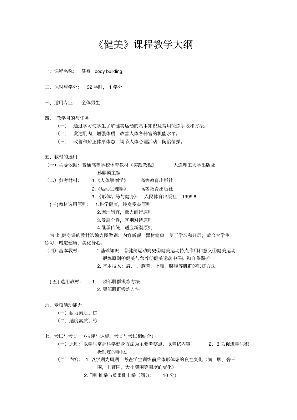健美课程教学大纲_第1页
