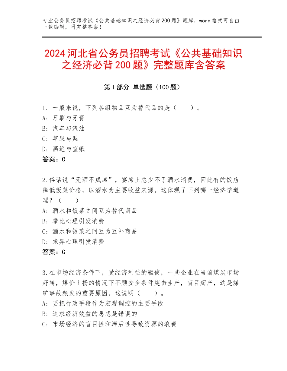 2024河北省公务员招聘考试《公共基础知识之经济必背200题》完整题库含答案_第1页