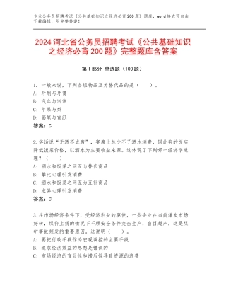 2024河北省公务员招聘考试《公共基础知识之经济必背200题》完整题库含答案