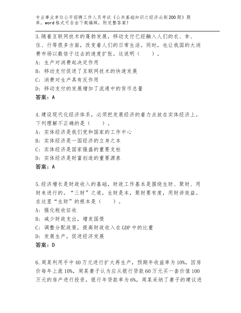 2023-24年广东省徐闻县事业单位公开招聘工作人员考试《公共基础知识之经济必刷200题》题库【夺冠系列】_第2页