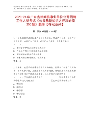 2023-24年广东省徐闻县事业单位公开招聘工作人员考试《公共基础知识之经济必刷200题》题库【夺冠系列】