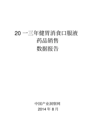 健胃消食口服液药品销售数据场调研报告