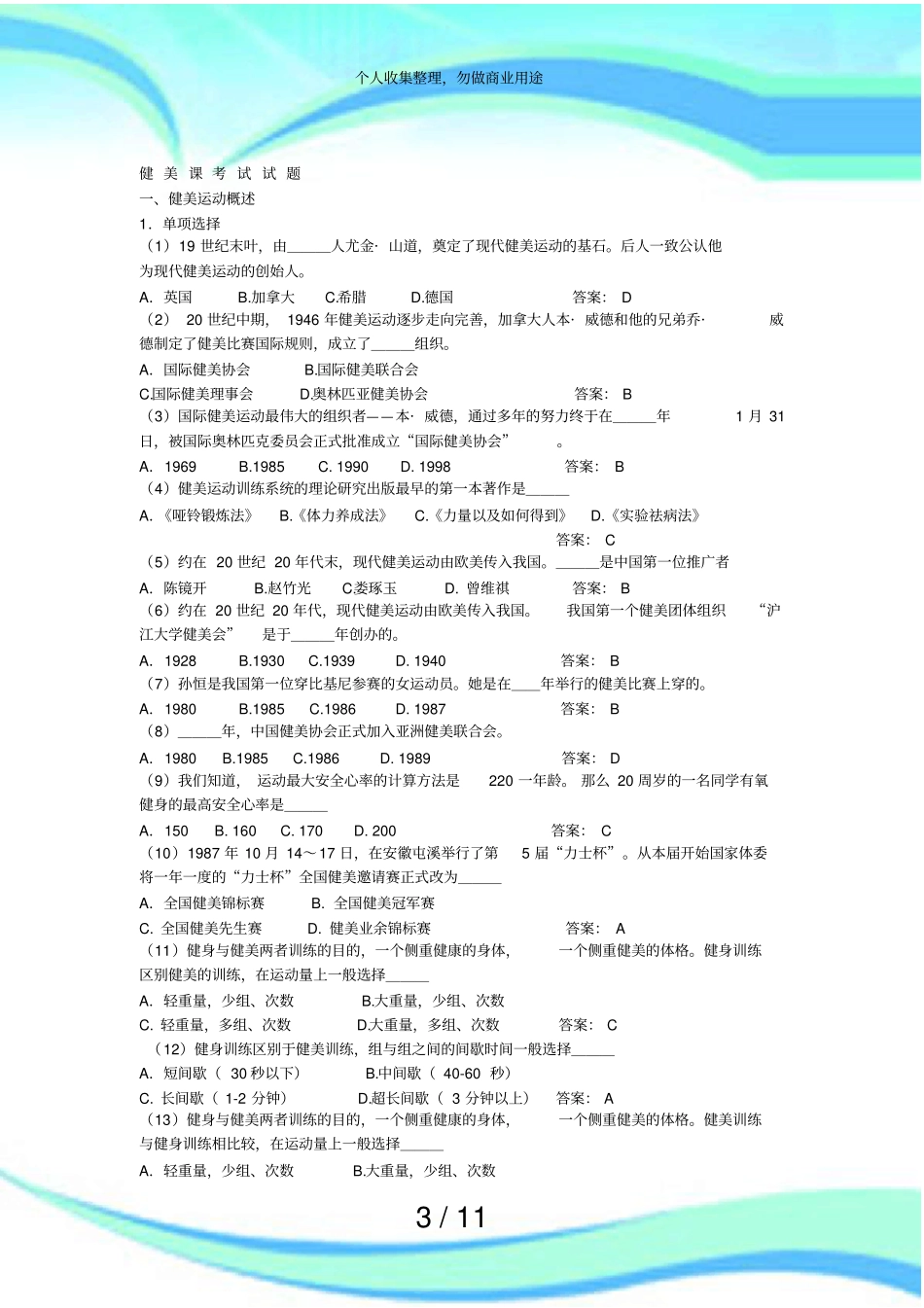 健美课测验题库_第3页