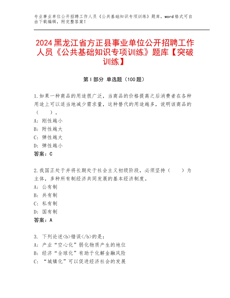 2024黑龙江省方正县事业单位公开招聘工作人员《公共基础知识专项训练》题库【突破训练】_第1页