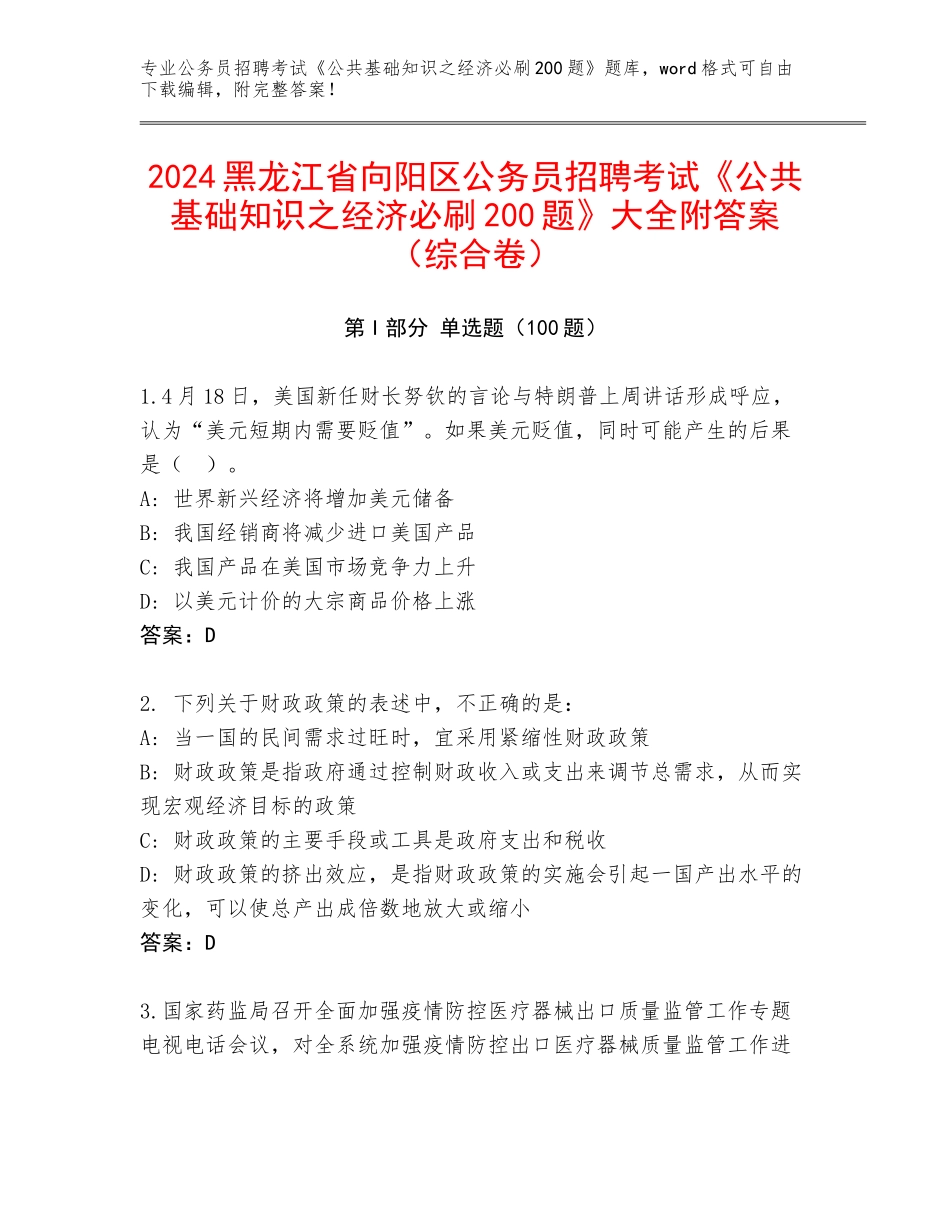 2024黑龙江省向阳区公务员招聘考试《公共基础知识之经济必刷200题》大全附答案（综合卷）_第1页
