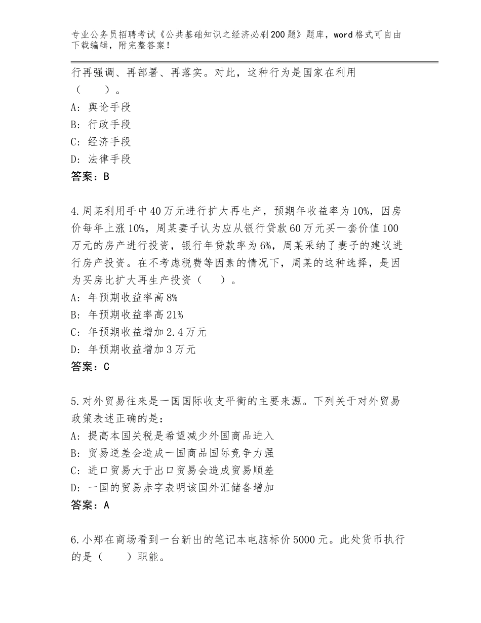 2024黑龙江省向阳区公务员招聘考试《公共基础知识之经济必刷200题》大全附答案（综合卷）_第2页