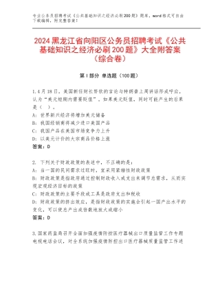 2024黑龙江省向阳区公务员招聘考试《公共基础知识之经济必刷200题》大全附答案（综合卷）