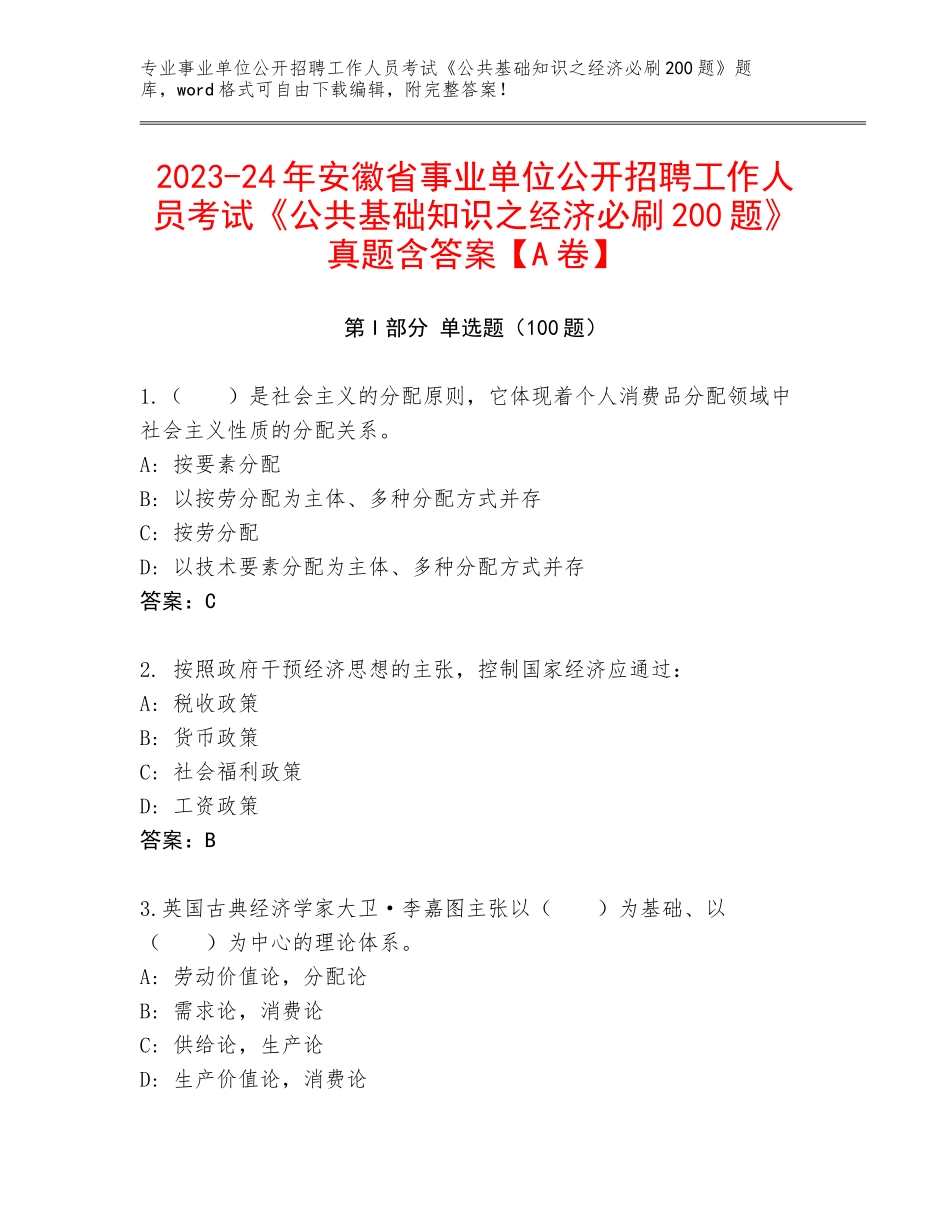 2023-24年安徽省事业单位公开招聘工作人员考试《公共基础知识之经济必刷200题》真题含答案【A卷】_第1页