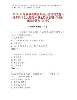 2023-24年安徽省事业单位公开招聘工作人员考试《公共基础知识之经济必刷200题》真题含答案【A卷】