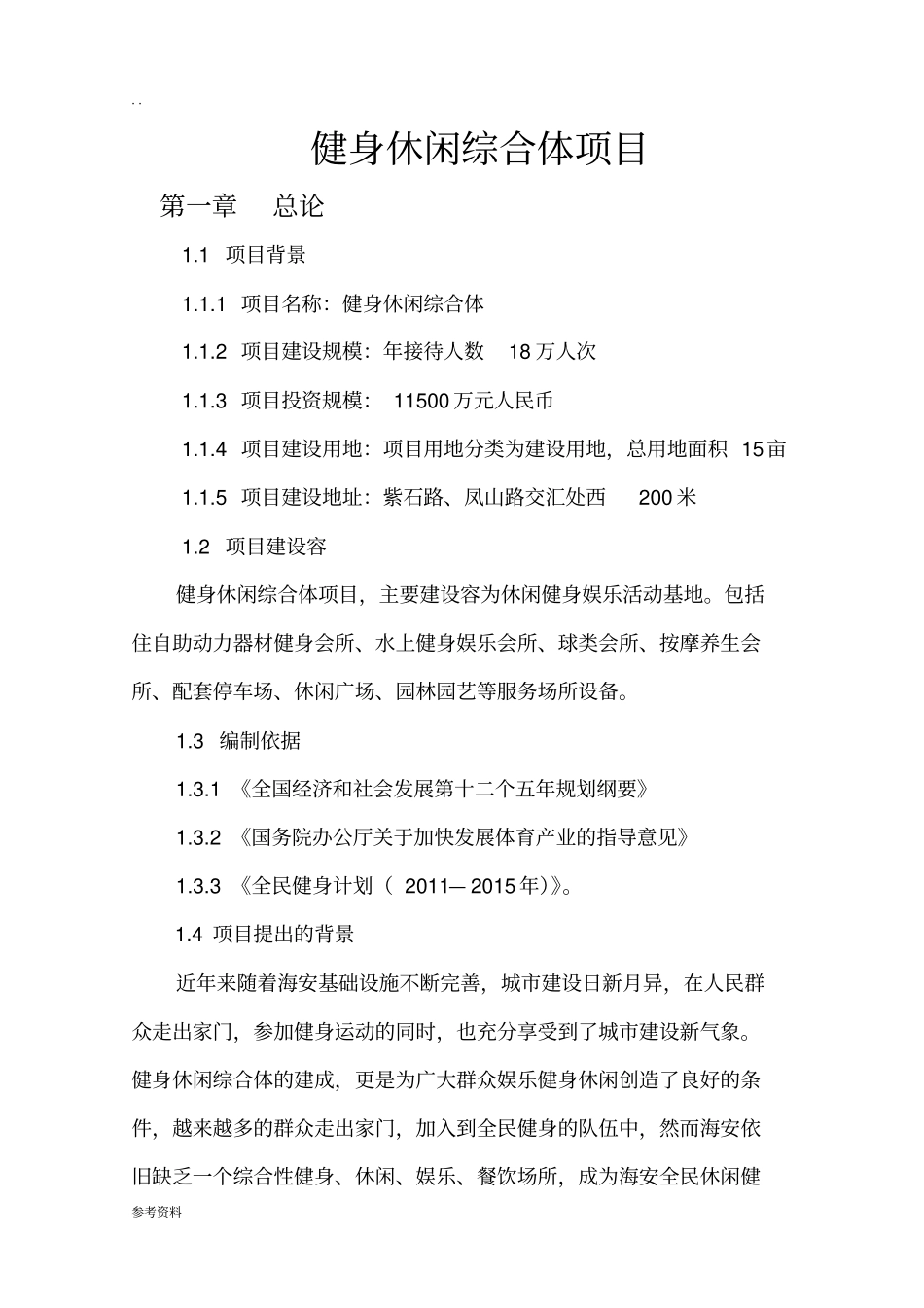 健身休闲综合体项目可行性实施报告_第1页