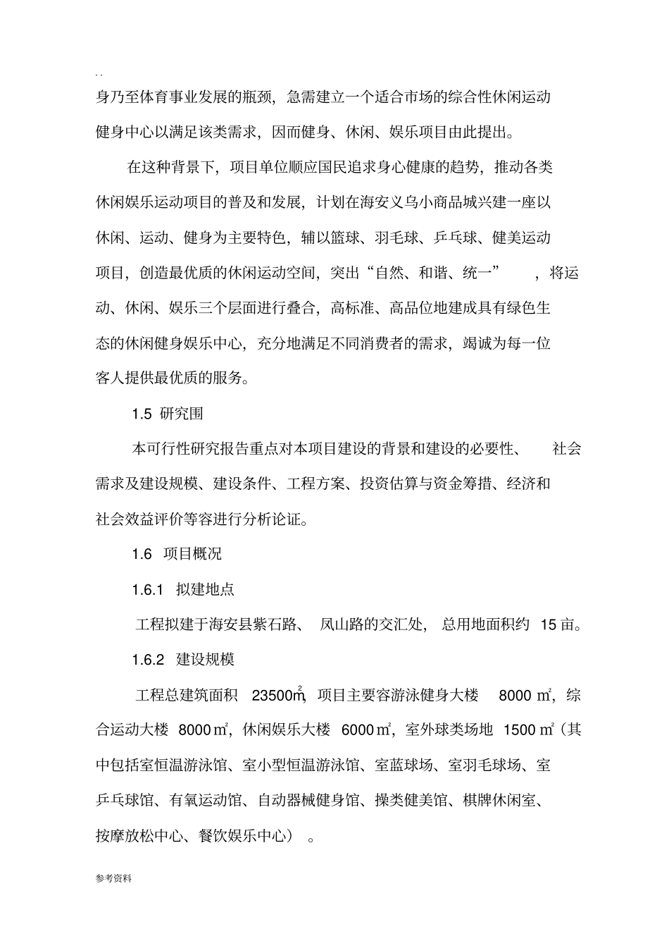健身休闲综合体项目可行性实施报告_第2页