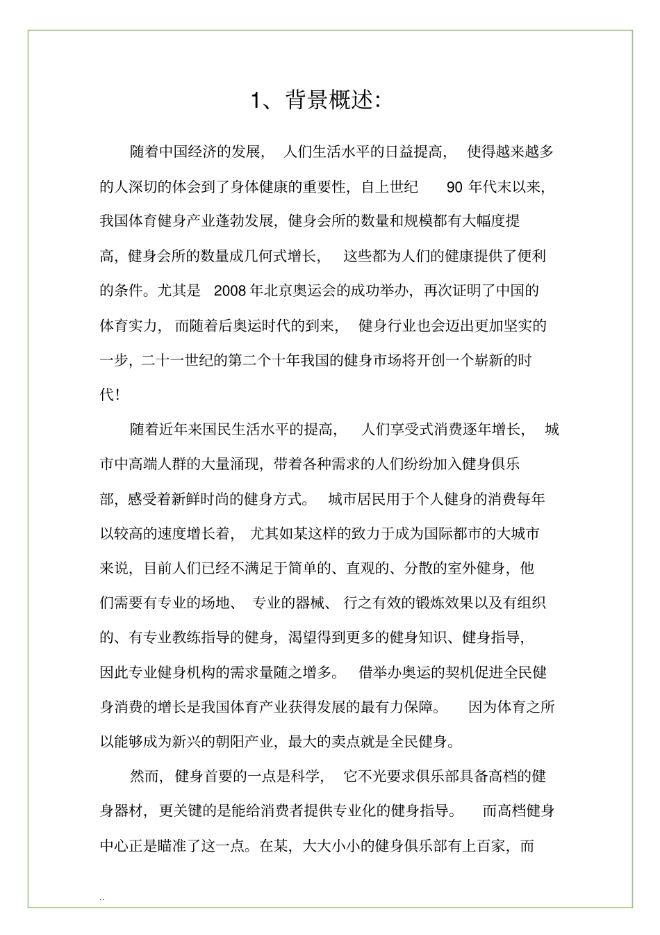 健身会所企划方案商业计划书_第3页