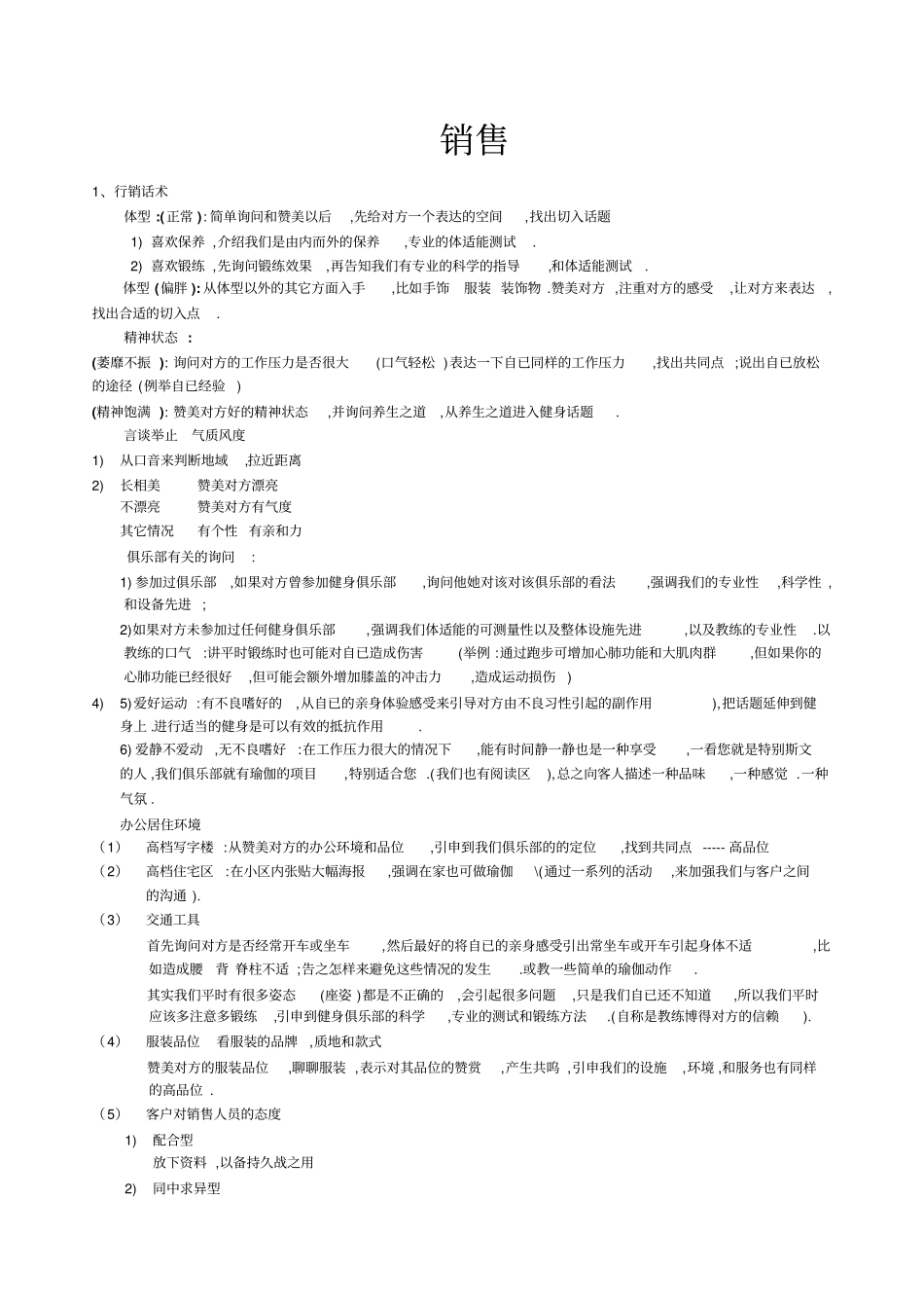 健身会所会籍顾问销售话术_第1页
