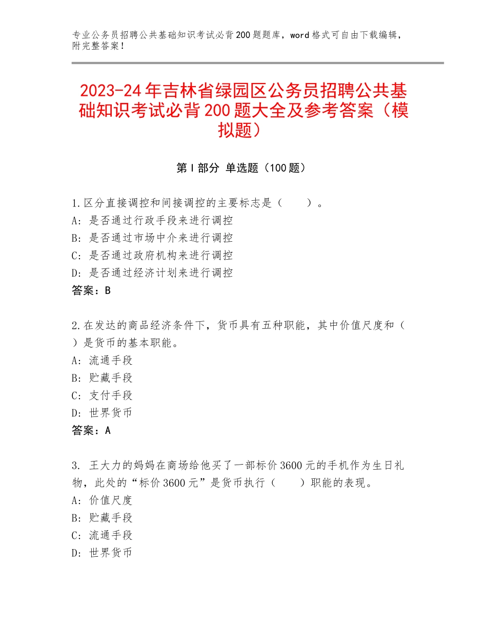 2023-24年吉林省绿园区公务员招聘公共基础知识考试必背200题大全及参考答案（模拟题）_第1页