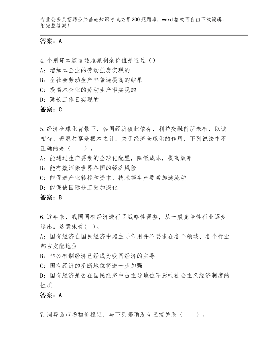 2023-24年吉林省绿园区公务员招聘公共基础知识考试必背200题大全及参考答案（模拟题）_第2页