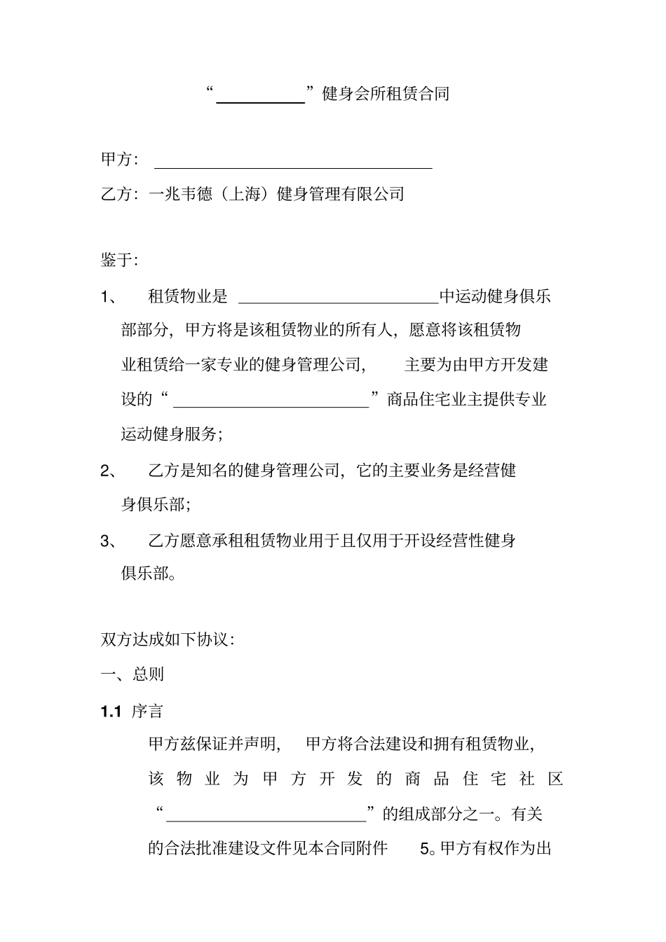 健身会所租赁合同_第1页