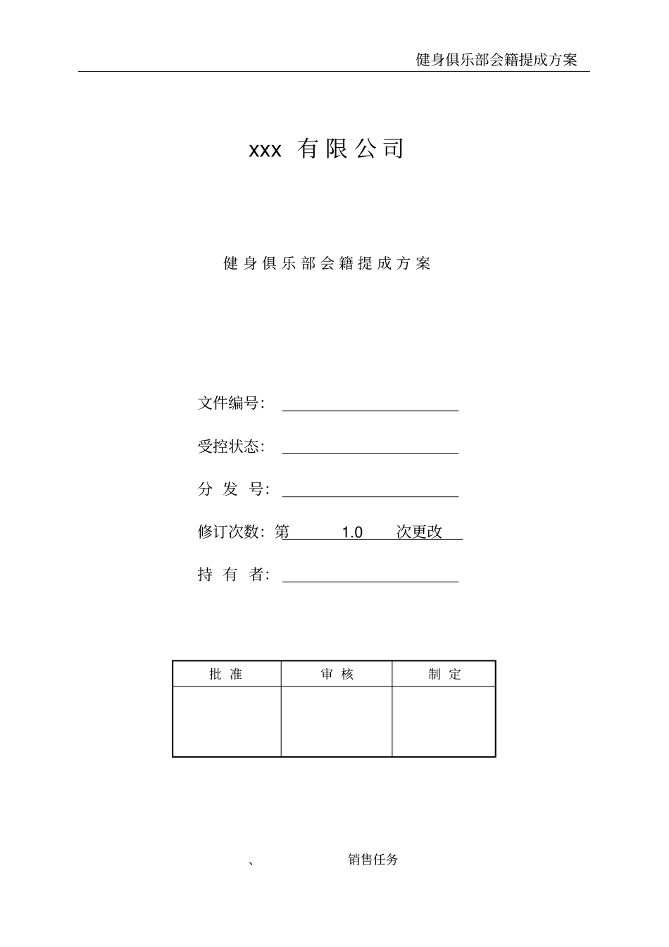 健身俱乐部会籍提成方案_第1页