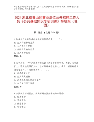 2024湖北省青山区事业单位公开招聘工作人员《公共基础知识专项训练》带答案（巩固）