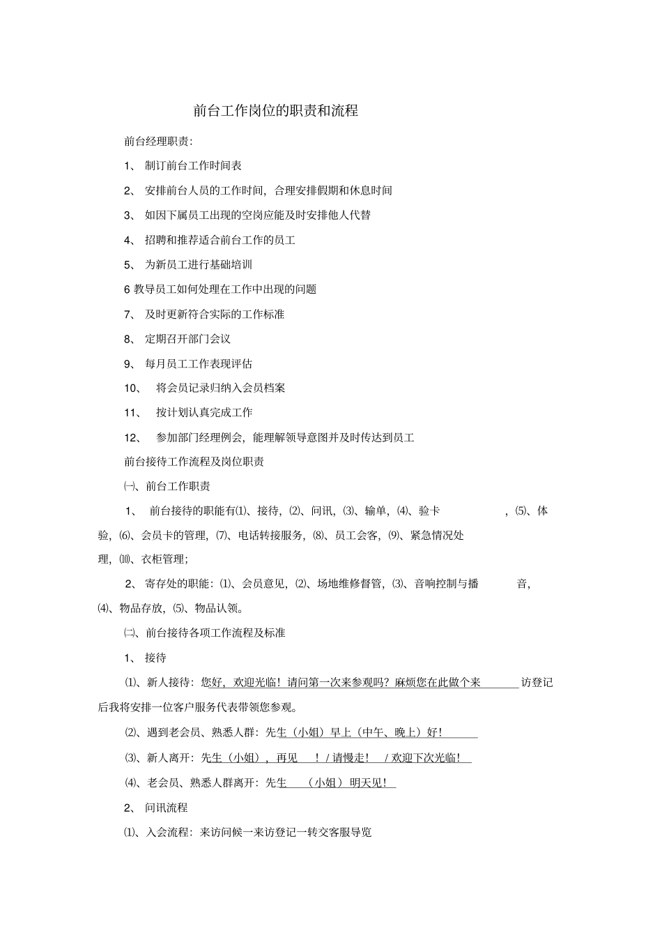 健身俱乐部前台岗位职责和流程_第1页