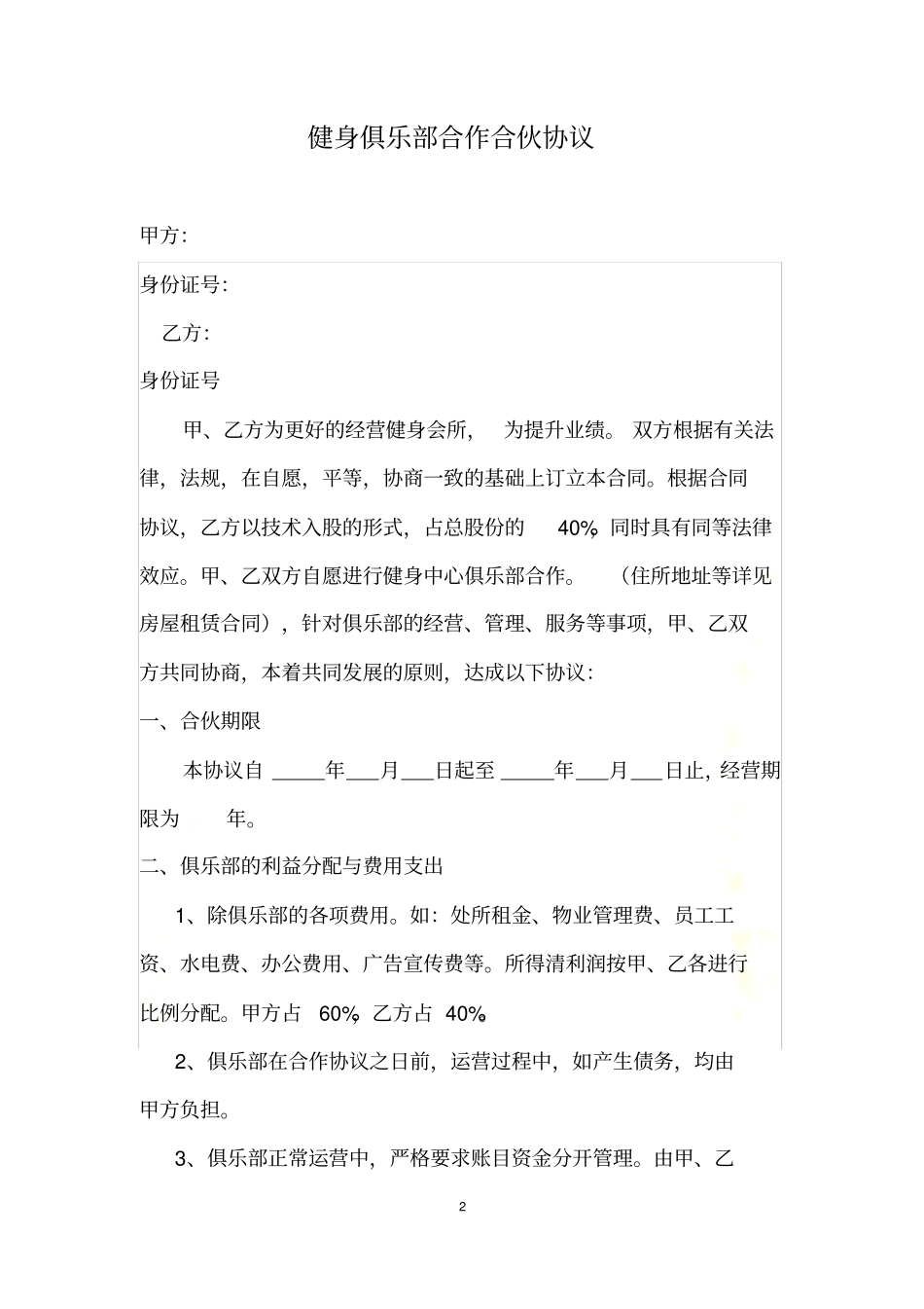 健身俱乐部合作合伙协议_第2页