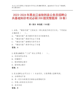 2023-2024年黑龙江省勃利县公务员招聘公共基础知识考试必刷200题完整题库（B卷）