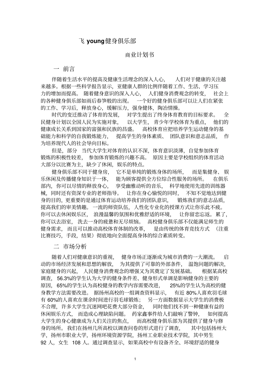 健身俱乐部商业计划书解析_第1页