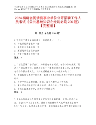 2024福建省闽清县事业单位公开招聘工作人员考试《公共基础知识之经济必刷200题》【完整版】