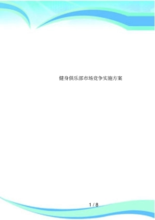 健身俱乐部场竞争实施方案