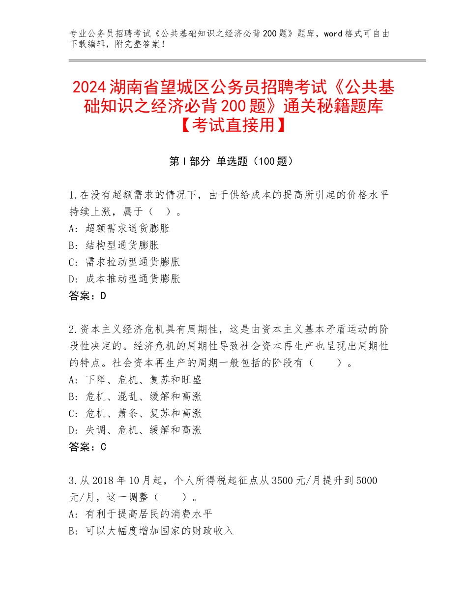 2024湖南省望城区公务员招聘考试《公共基础知识之经济必背200题》通关秘籍题库【考试直接用】_第1页