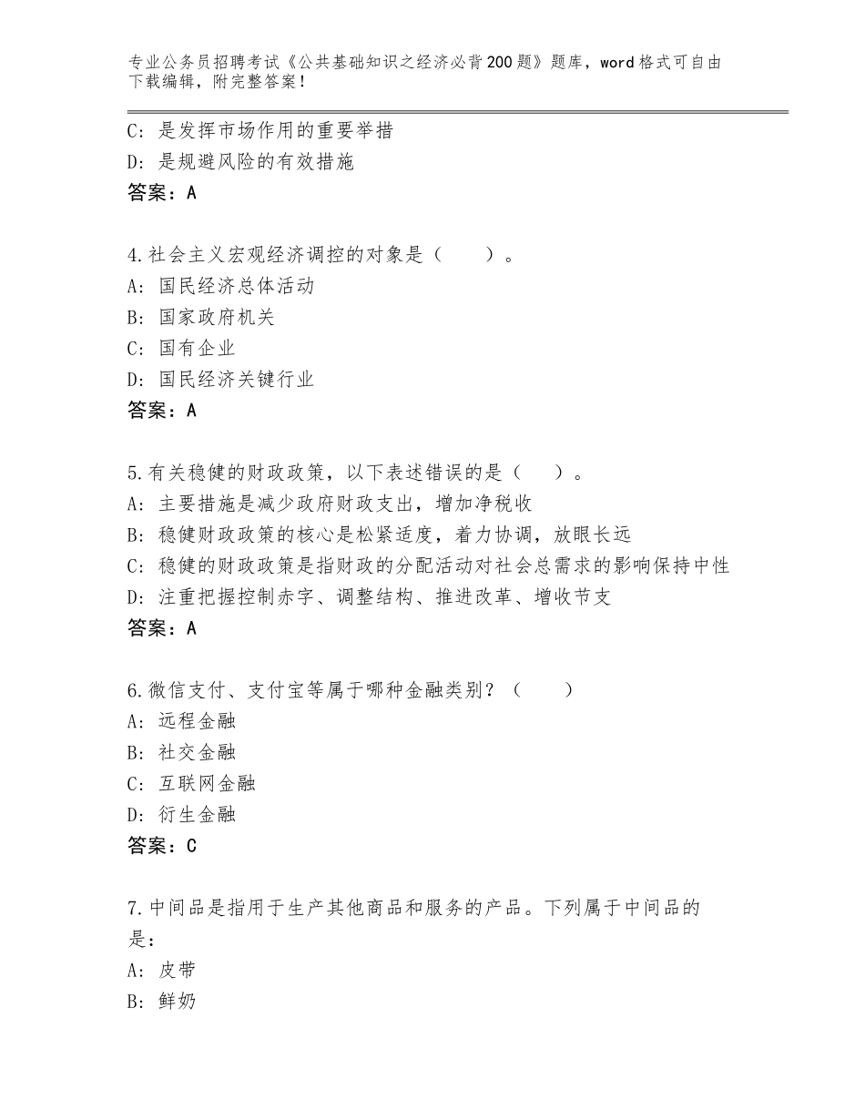 2024湖南省望城区公务员招聘考试《公共基础知识之经济必背200题》通关秘籍题库【考试直接用】_第2页