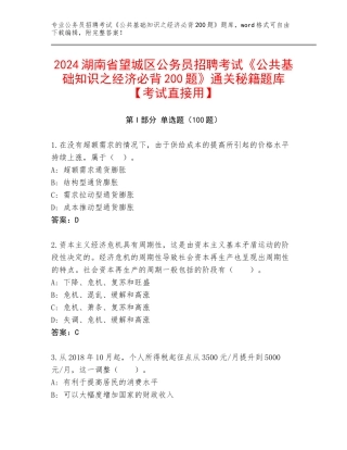 2024湖南省望城区公务员招聘考试《公共基础知识之经济必背200题》通关秘籍题库【考试直接用】