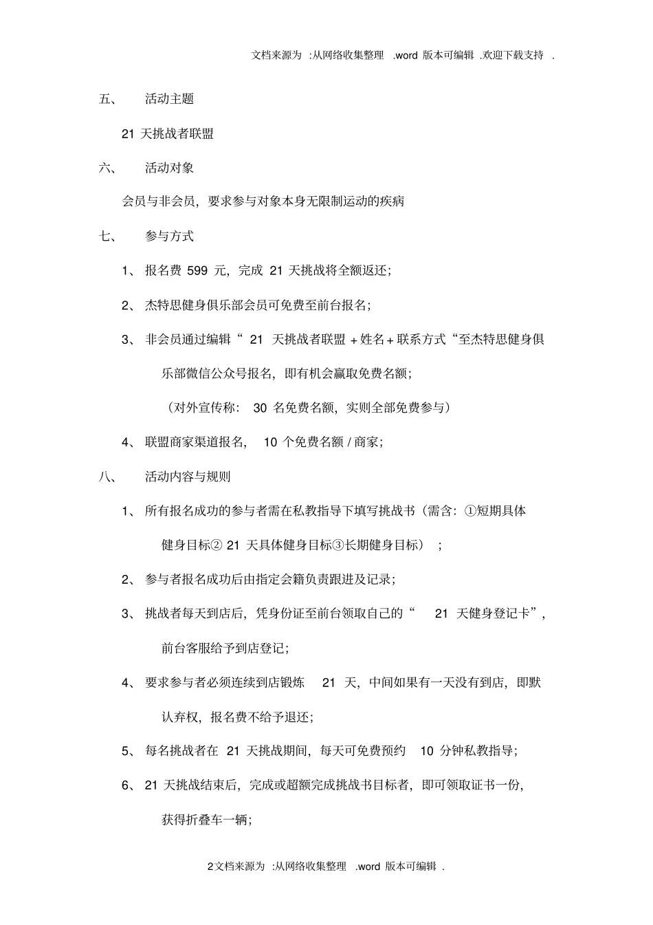 健身俱乐部活动策划案与微信推送文案21天挑战者联盟_第2页