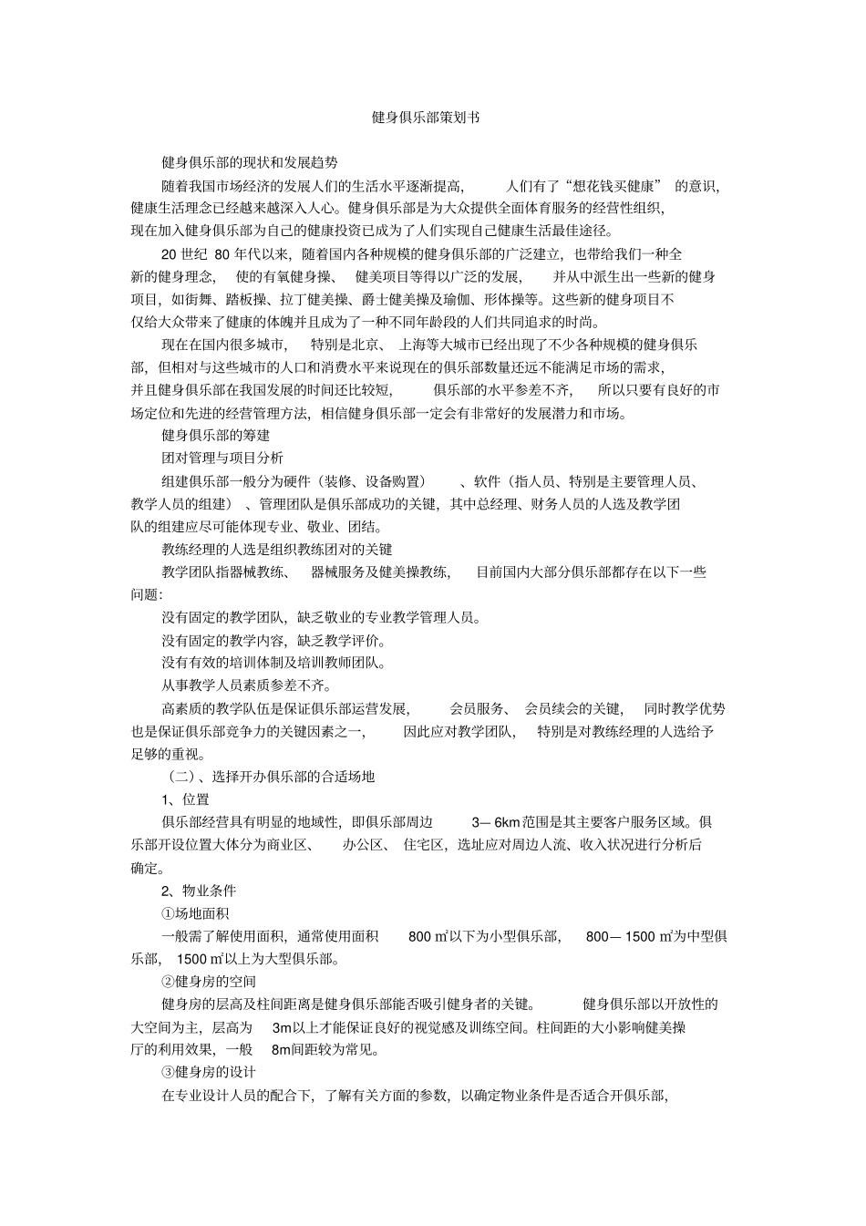 健身俱乐部策划书x_第1页