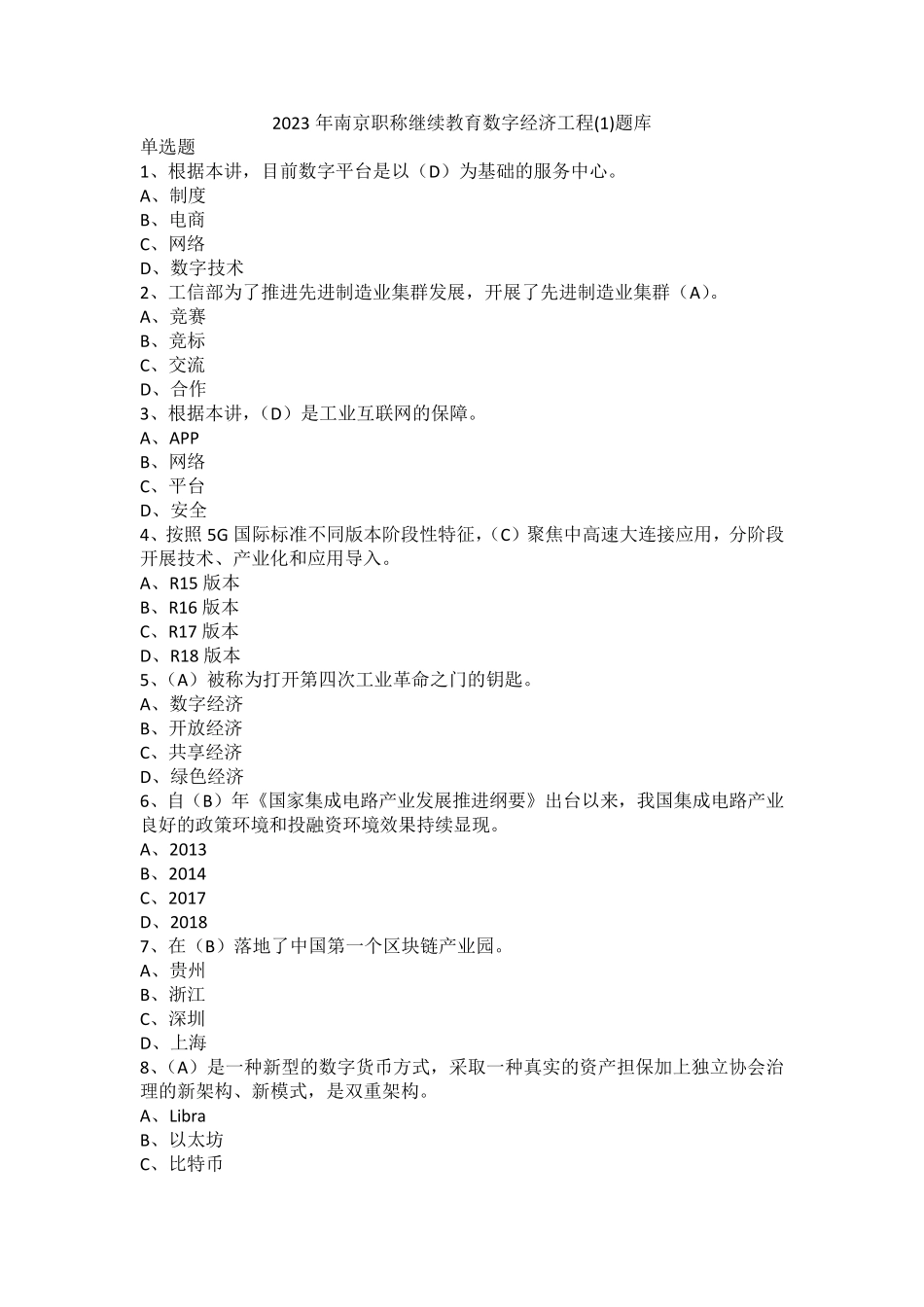 2023年南京职称继续教育数字经济工程精品题库_第1页