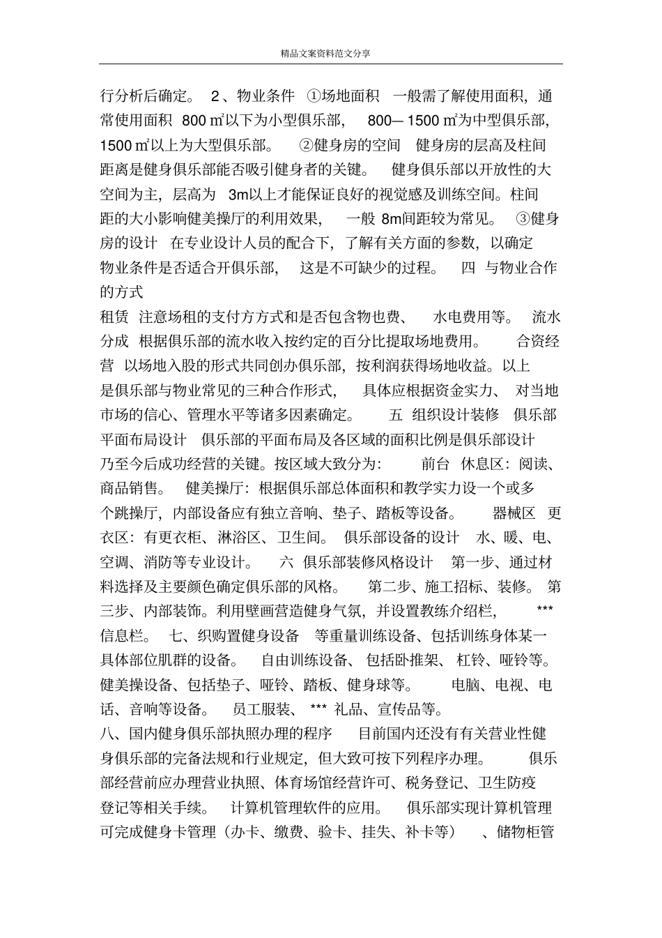 健身俱乐部组建策划书-精品文案范文_第2页