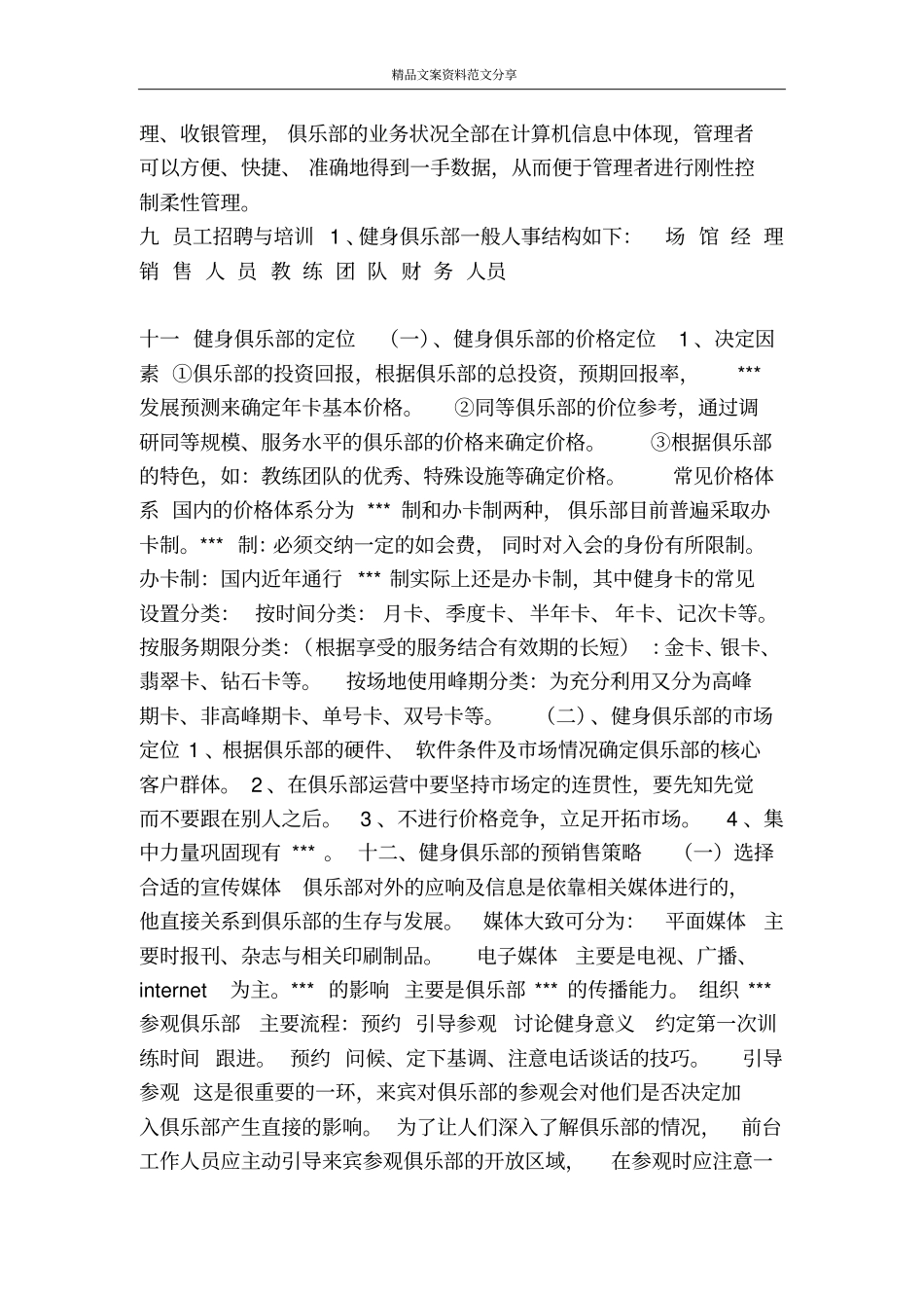健身俱乐部组建策划书-精品文案范文_第3页