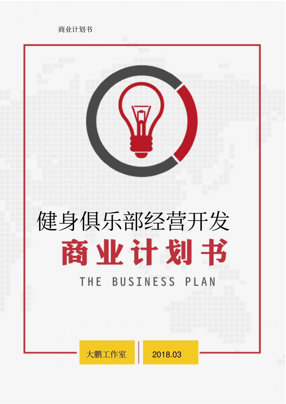 健身俱乐部经营开发商业计划书_第1页