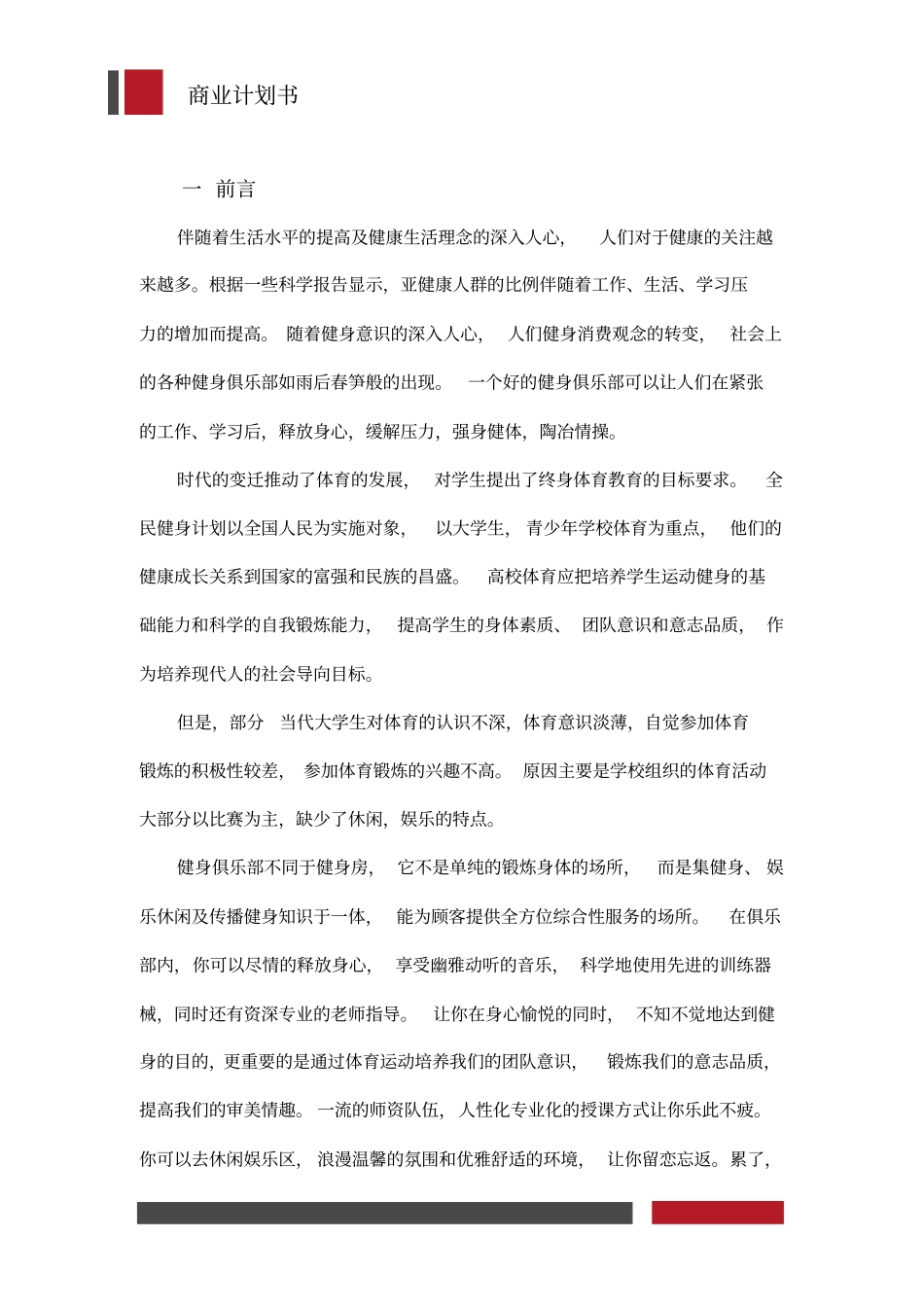 健身俱乐部经营开发商业计划书_第2页