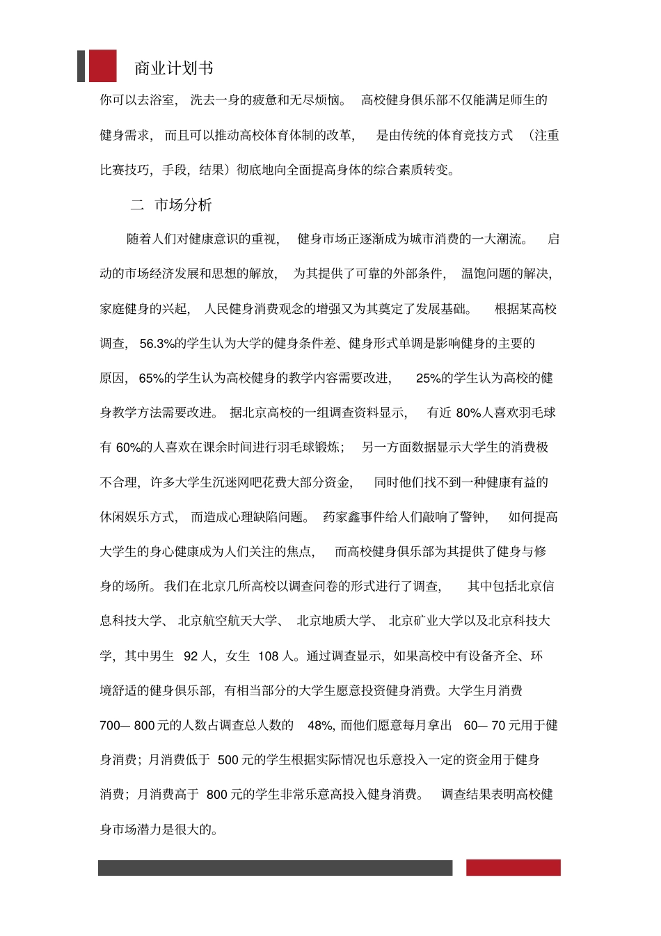 健身俱乐部经营开发商业计划书_第3页