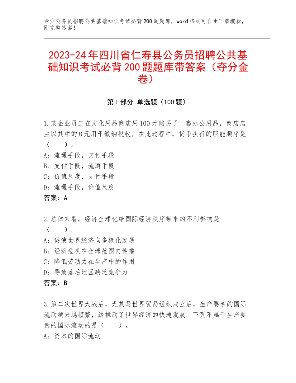 2023-24年四川省仁寿县公务员招聘公共基础知识考试必背200题题库带答案（夺分金卷）_第1页