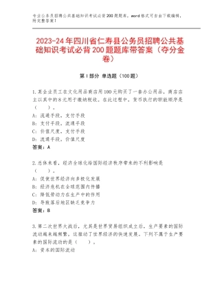 2023-24年四川省仁寿县公务员招聘公共基础知识考试必背200题题库带答案（夺分金卷）
