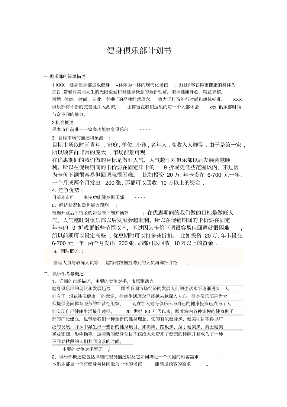 健身俱乐部计划书_第1页