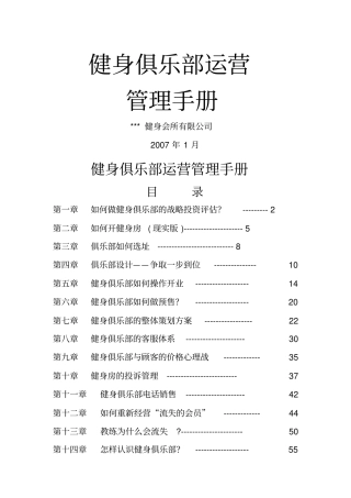 健身俱乐部运营管理手册
