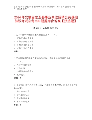 2024年安徽省东至县事业单位招聘公共基础知识考试必背200题题库含答案【预热题】