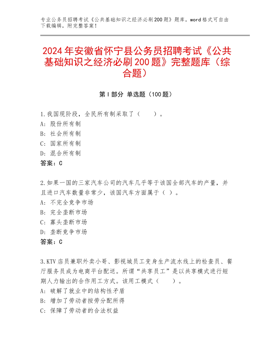 2024年安徽省怀宁县公务员招聘考试《公共基础知识之经济必刷200题》完整题库（综合题）_第1页