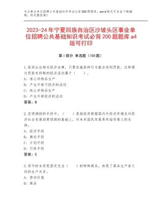2023-24年宁夏回族自治区沙坡头区事业单位招聘公共基础知识考试必背200题题库a4版可打印