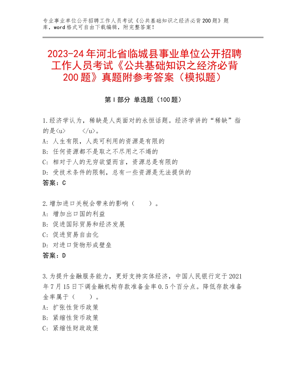 2023-24年河北省临城县事业单位公开招聘工作人员考试《公共基础知识之经济必背200题》真题附参考答案（模拟题）_第1页