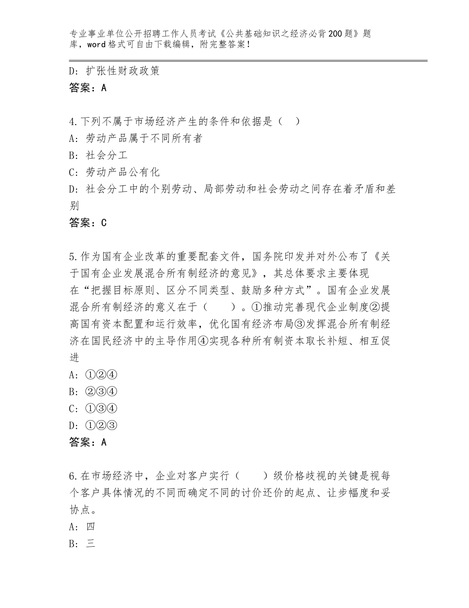 2023-24年河北省临城县事业单位公开招聘工作人员考试《公共基础知识之经济必背200题》真题附参考答案（模拟题）_第2页
