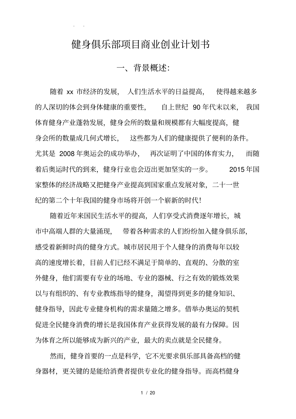 健身俱乐部项目商业创业项目计划书_第1页