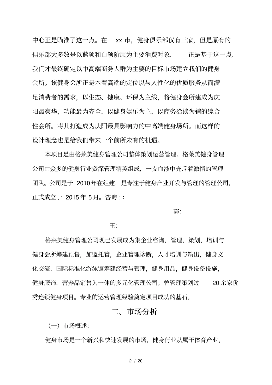 健身俱乐部项目商业创业项目计划书_第2页